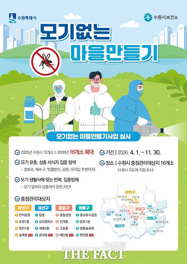 모기 없는 마을 만들기 사업 홍보물 /수원시