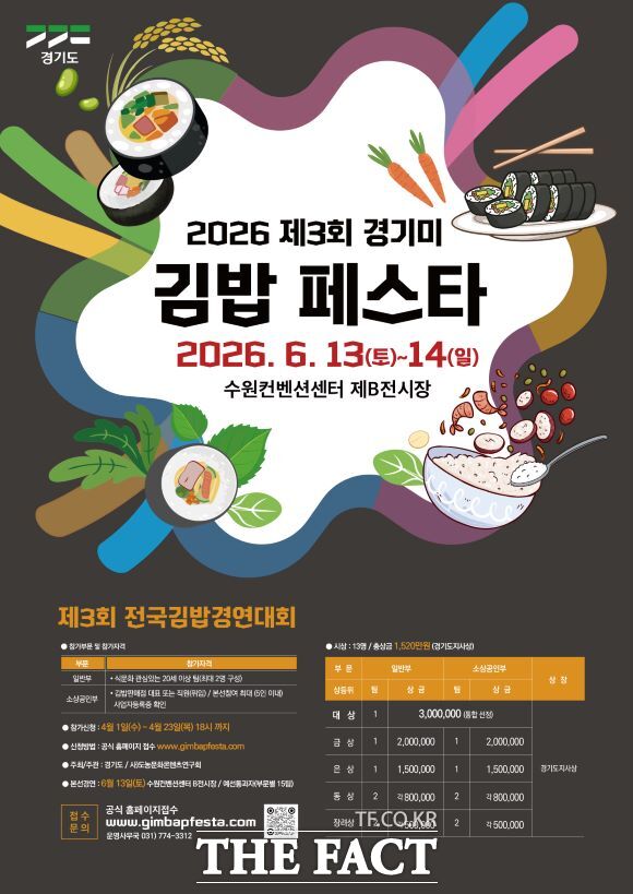 제3회 경기미 전국 김밥 경연대회 홍보물. /경기도