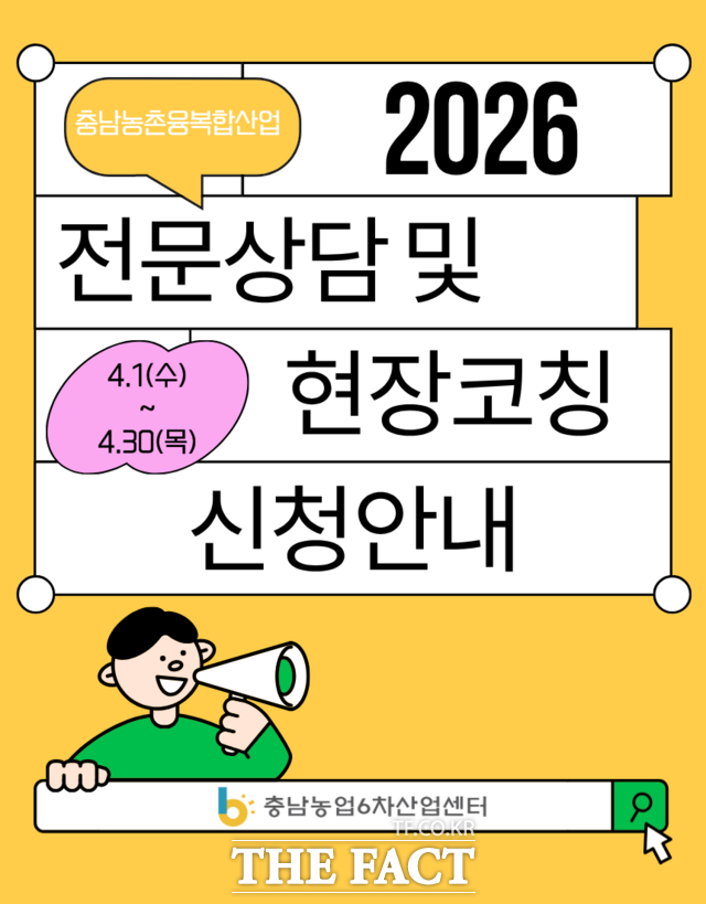 농촌융복합산업 경영체 대상 '2026년 전문상담 및 현장코칭' 1차 참여자 모집 안내문. /충남경제진흥원