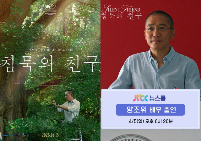 홍콩 배우 양조위가 오는 5일 방송되는 JTBC '뉴스룸'에 출연해 '침묵의 친구'와 관련된 이야기를 전한다. /㈜안다미로