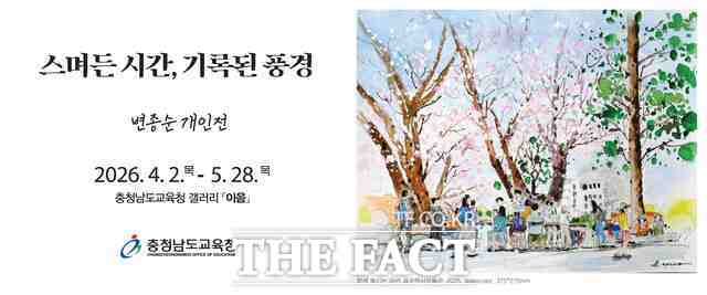 변종순 작가의 스며든 시간, 기록된 풍경 개인전 포스터. /충남교육청