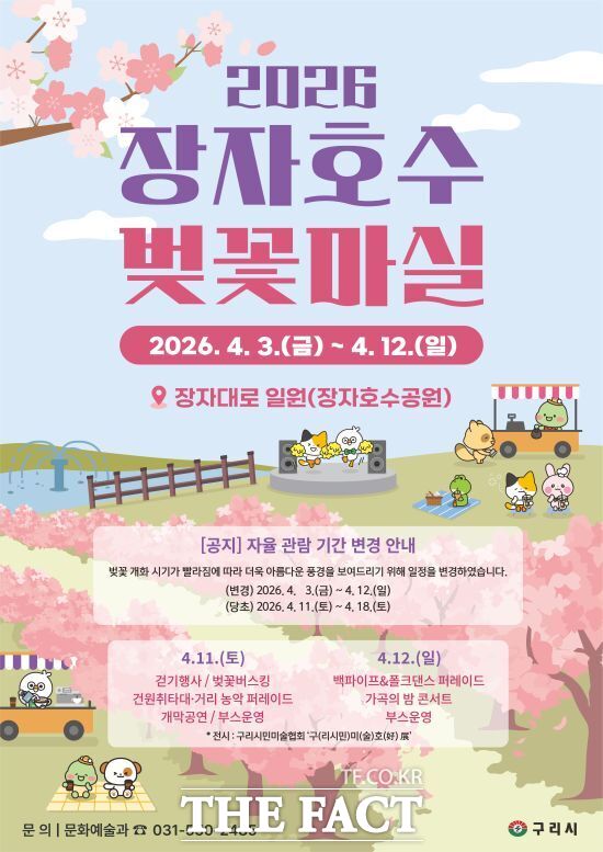 구리시가 개최하는 2026 장자호수 벚꽃마실 축제의 변경된 일정 안내 포스터. /구리시