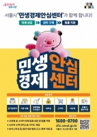 해외직구 등 신종 소비자 피해…서울시 '민생경제안심센터' 출범