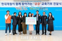  현대제철, 청소년 '안전공감' 교육기부금 2000만 원 전달