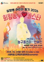  한기범희망나눔, 5월 24일 '심장병 어린이 돕기 2026 희망농구올스타' 개최
