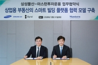  삼성물산-마스턴투자운용, 스마트빌딩 플랫폼 협력모델 구축