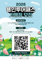  용인시, 관광 활성화 위한 '2026 용인투어패스' 가맹점 모집