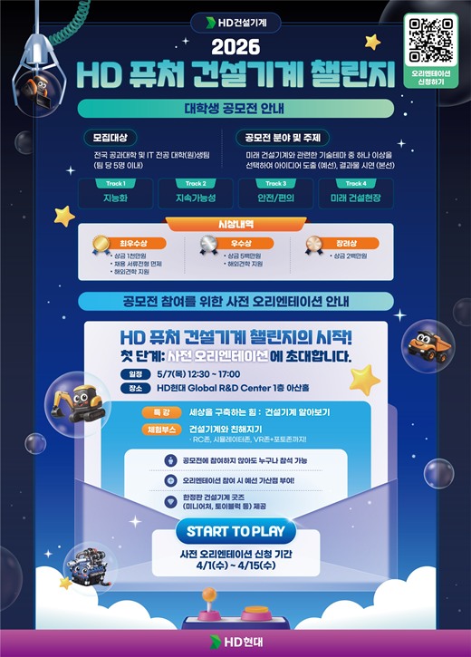 'HD 퓨처 건설기계 챌린지' 포스터. /HD건설기계