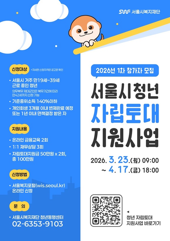 서울시복지재단 금융복지센터가 '서울시 청년자립토대지원사업' 1차 참가자를 모집한다. /서울시