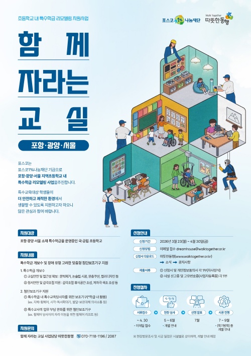 포스코가 초등학교 특수학급의 교육환경을 개선하는 리모델링 지원사업을 추진한다. /포스코