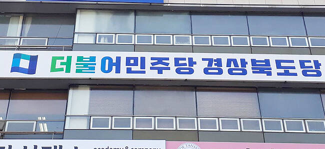 더불어민주당 경북도당 /민주당경북도당