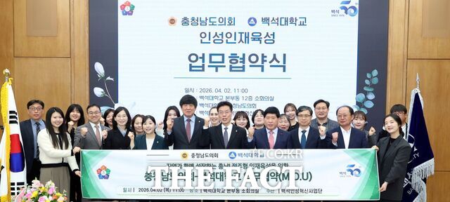 2일 백석대에서 홍성현 의장과 백석대 송기신 총장 등 양 기관 관계자들이 참석한 가운데 '인성인재양성 협력을 위한 업무협약'을 체결하고 있다. /충남도의회