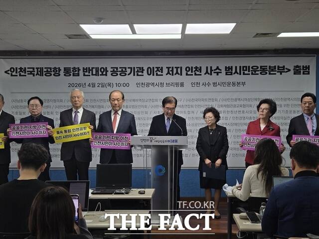 인천국제공항 통합 반대와 공공기관 이전 저지 인천 사수 범시민운동부가 2일 출범식을 갖고 이재명 대통령과 정부는 인천국제공항 통합 및 인천 공공기관 이전 반대 입장 밝혀야 한다고 촉구했다. /인천=김재경 기자