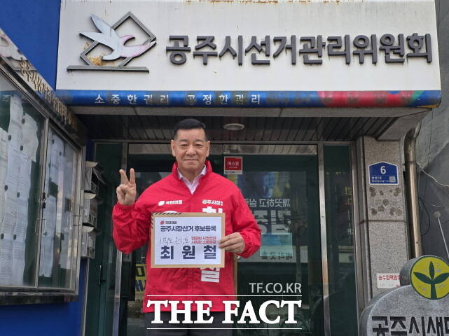 최원철 공주시장이 1일 공주시선거관리위원회에 공주시장 예비후보 등록을 마치고 기념촬영을 하고 있다. /최원철 캠프