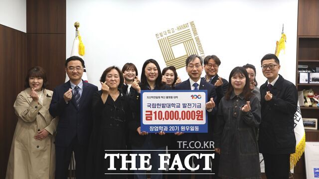 국립한밭대 창업경영대학원 창업학과 20기 원우회로부터 대학발전기금 1000만 원을 전달받고 교수진과 20기 원우 대표들이 함께 기념촬영을 하고 있다. /한밭대