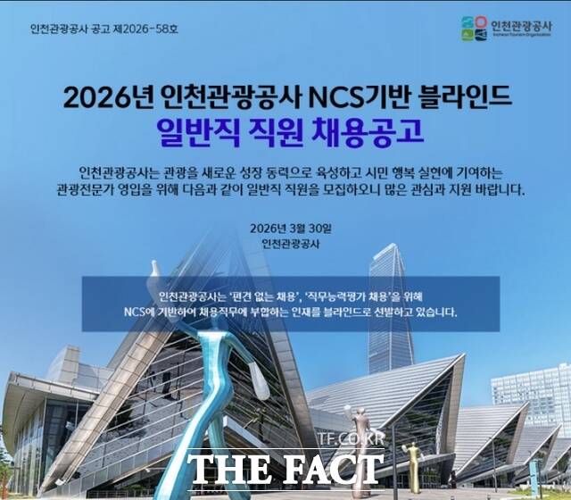 인천관광공사 2026년도 일반직 직원 채용공고 /인천관광공사