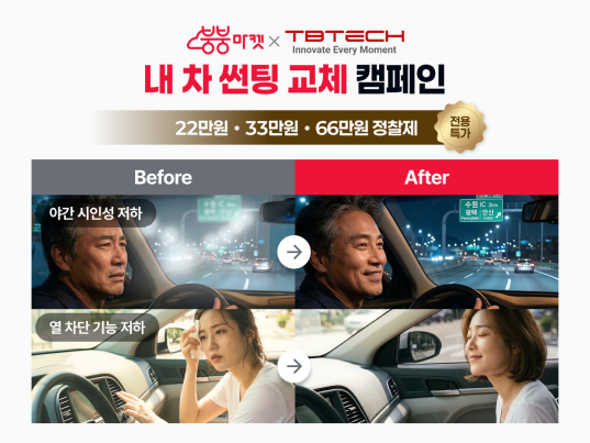 붕붕마켓이 자동차 썬팅 전문 기업 티비테크애드와 '내 차 썬팅 교체 캠페인'을 선보인다. /붕붕마켓