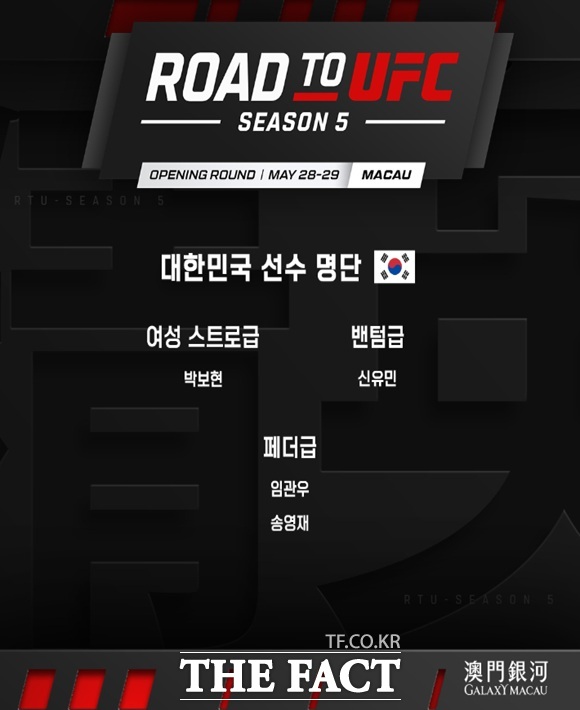 5월 28~29일에 마카오에서 열리는 로드 투 UFC 경기 한국인 파이터 출전 명단, /UFC