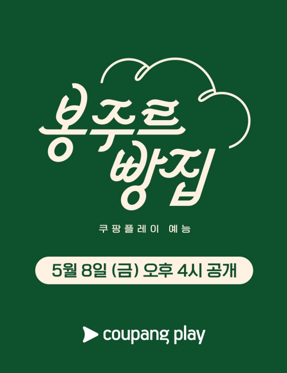 쿠팡플레이 새 예능프로그램 '봉주르빵집'이 오는 5월 8일 쿠팡플레이를 통해 공개된다. /쿠팡플레이
