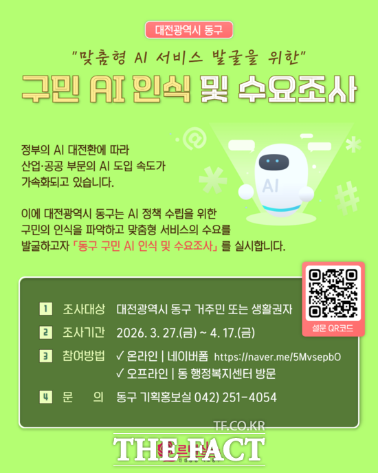 구민 AI 인식 및 수요조사 홍보물. /대전시 동구