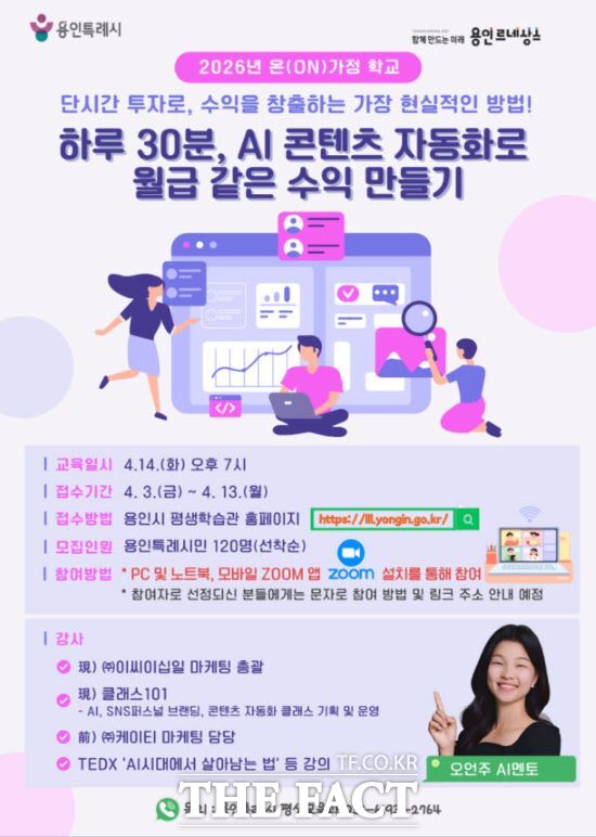 용인시 하루 30분, AI 콘텐츠 자동화로 월급 같은 수익 만들기 특강 수강생 모집 안내문. /용인시