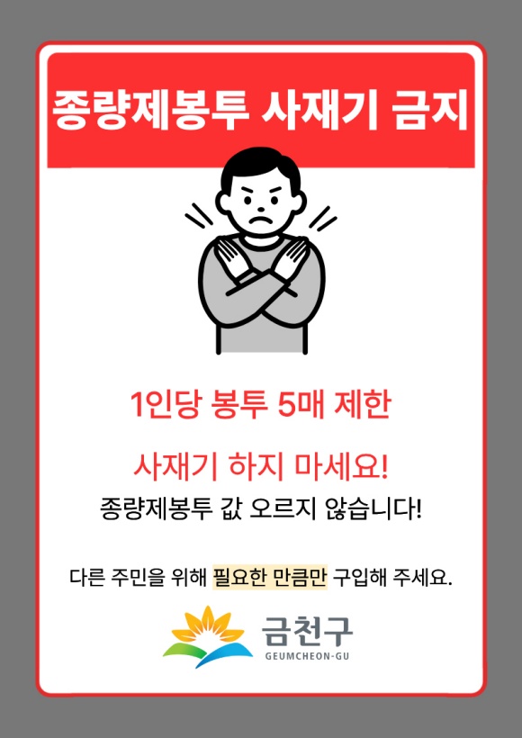 서울 곳곳에서 종량제봉투 품귀 현상이 나타나자 자치구와 서울시가 대응에 나섰다. 자치구들은 종량제봉투가 안정적으로 공급 중이라며 '사재기' 자제를 당부했다. /금천구