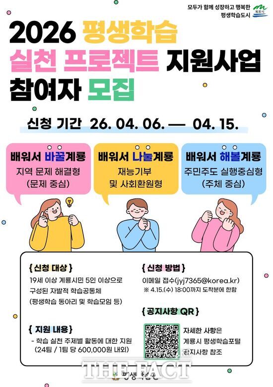 2026 평생학습 실천 프로젝트 지원사업 참여자 모집 포스터. /계룡시
