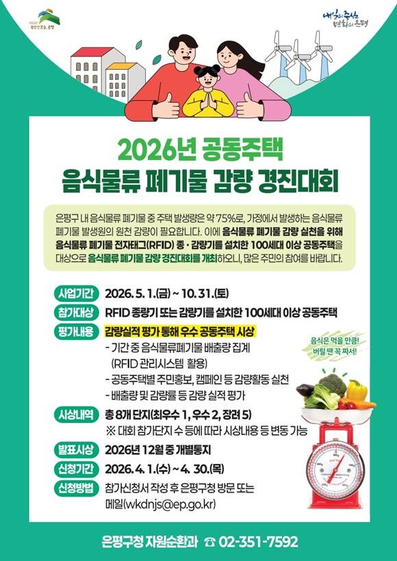 은평구가 음식물류 폐기물 감량 경진대회를 실시한다. /은평구