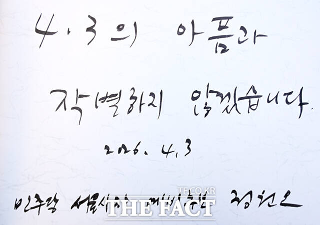 정원오 더불어민주당 서울시장 예비후보가 3일 오후 서울 종로구 송현광장에 마련된 '제주 4.3 제78주년 희생자 추모재'에 참석해 희생자들을 기리며 추모한 뒤 유족을 만나 위로하고 있다.