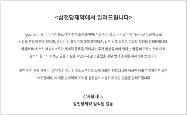 3일 삼천당제약 홈페이지에 올라온 공지사항. /삼천당제약 홈페이지 갈무리