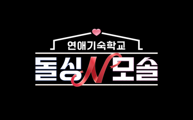 MBC에브리원·E채널 새 예능프로그램 '돌싱N모솔'이 오는 14일 오후 10시 첫 방송한다. /MBC에브리원, E채널