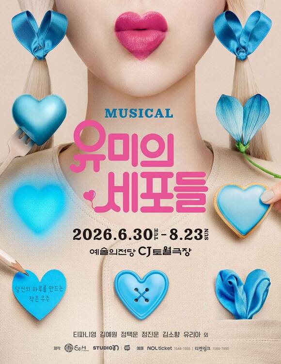 '유미의 세포들'은 오는 6월 30일부터 8월 23일까지 서울 예술의전당 CJ토월극장에서 관객들과 만난다. /㈜샘컴퍼니·스튜디오N