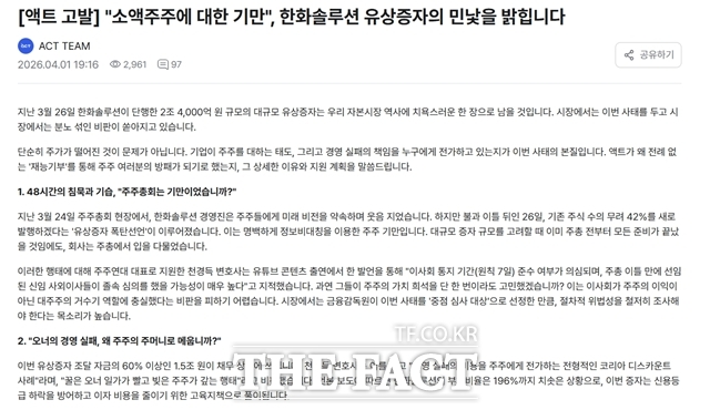 소액주주연대 '액트'에 올라온 한화솔루션 유상증자 발표 비판 글. /액트 갈무리