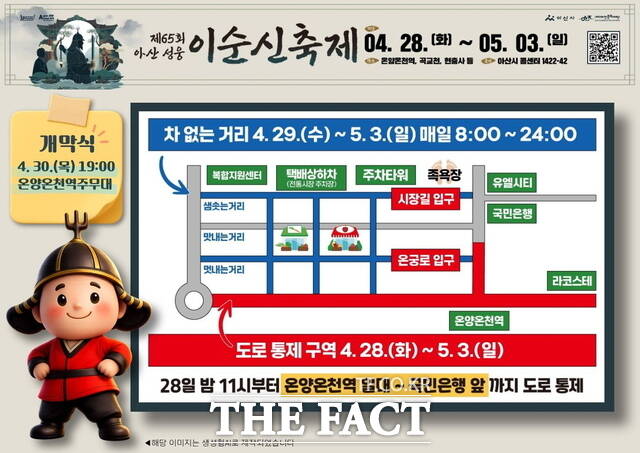 제65회 아산 성웅 이순신축제 교통통제 관련 이미지 /아산시