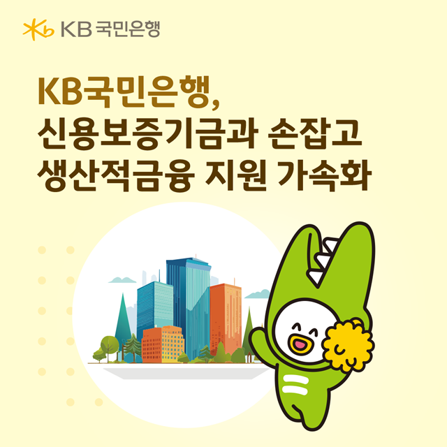 KB국민은행이 신용보증기금과 함께 생산적 금융 지원을 강화한다. /KB국민은행