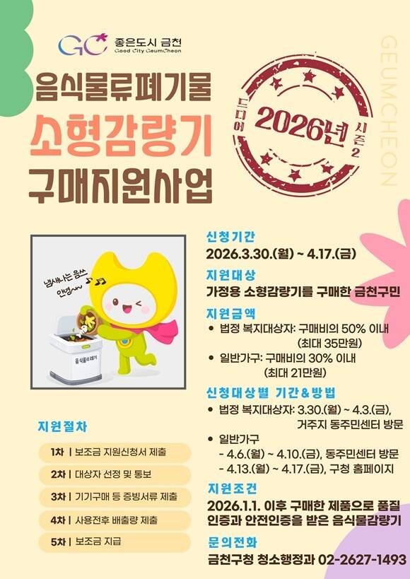 금천구는 총 138세대를 대상으로 가정용 음식물쓰레기 소형 감량기 지원 사업을 진행한다. /금천구