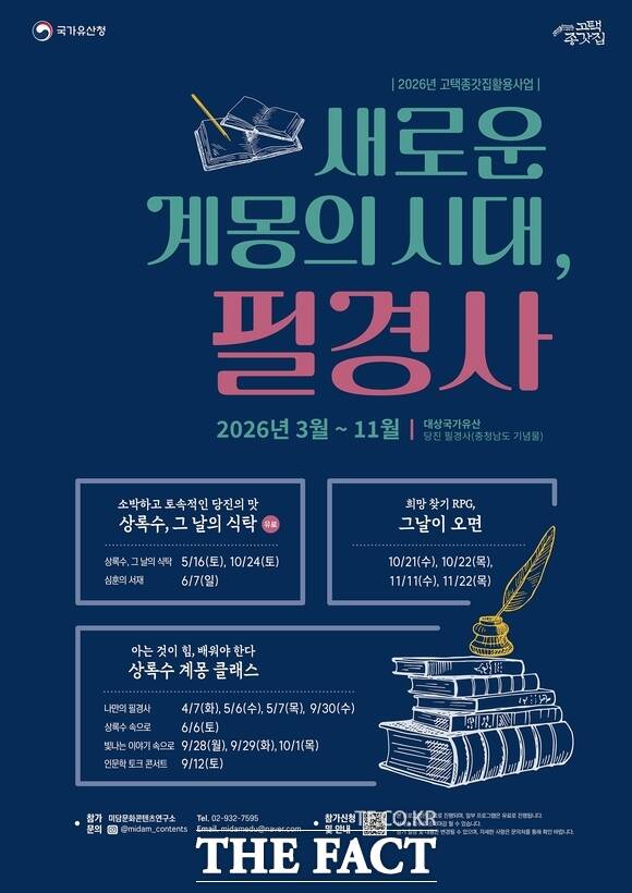 당진 필경사 고택․종갓집 활용사업 포스터. /당진시