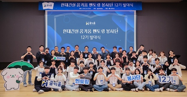 지난 2일 현대건설 계동 본사에서 이형석 현대건설 재경본부장, 여승수 초록우산 어린이재단 사무총장을 비롯한 꿈키움멘토링 봉사단 12기가 발대식을 마친 후 기념사진을 촬영하고 있다. /현대건설
