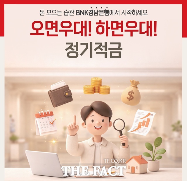 BNK경남은행이 '오면우대! 하면우대! 정기적금'을 출시했다. /BNK경남은행