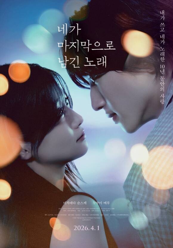 미치에다 슌스케가 출연한 '네가 마지막으로 남긴 노래'는 4월 1일 국내 개봉했다. /NEW