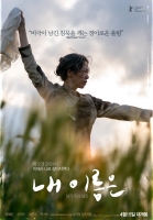  [TF씨네리뷰] 제주를 기억한 '내 이름은', 염혜란 발끝의 묵직한 위로