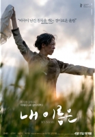  [TF씨네리뷰] '내 이름은', 만듦새 대신 '알아야 할 제주의 봄'