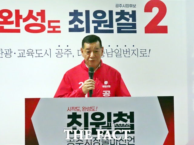 최원철 공주시장 예비후보가 4일 공주시 신관동 선거사무소에서 기자회견을 갖고 출마를 공식 선언하고 있다. /김형중 기자