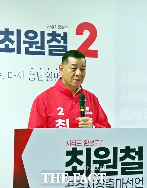 최원철 공주시장 예비후보. /김형중 기자