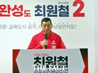  최원철 예비후보, 공주시장 선거 공식 출마 선언