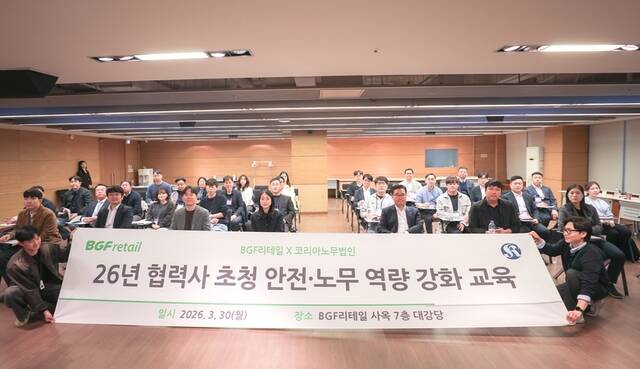 편의점 CU를 운영하는 BGF리테일이 중소협력사의 안전·노무 관리 역량 강화를 위한 실무 교육을 진행했다. /BGF리테일
