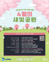  체험부터 문화·축제까지…수원시, 4월 도시공원 시민참여 프로그램 운영