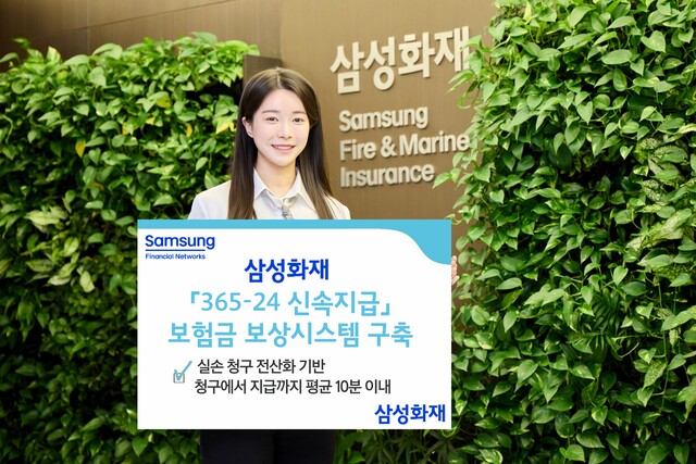 삼성화재가 24시간 보상 체계를 운영하기 위해 지급 시스템을 정비했다. /삼성화재