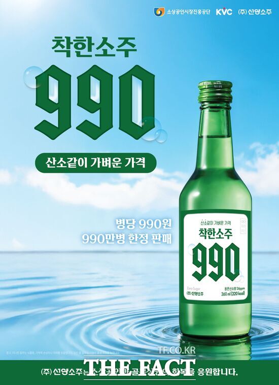 선양소주가 서민들의 부담을 덜기 위해 약 20년 전 수준 가격으로 '착한소주 990'을 서울 수도권을 비롯한 전국 시장에 본격 공급한다. 사진은 '착한소주 990' 홍보 포스터. /선양소주