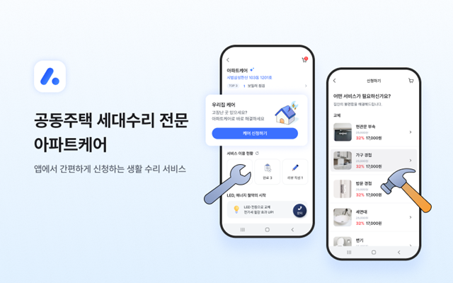 아파트케어 이용자 수가 출시 두 달 만에 3배 이상 증가했다. 아파트케어는 현재 서울과 경기 일부 지역에서 이용할 수 있는 수리 제공 서비스다. /아파트아이